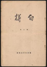 白樺 第2年