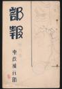 部報 創刊号