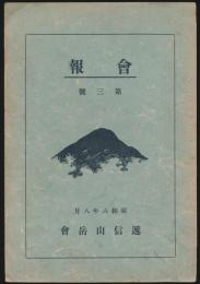 会報 第3号