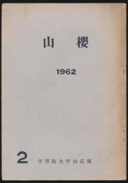 山櫻 第2号