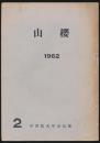 山櫻 第2号