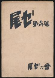 尾ゼ 第6号 故田中保雄君追悼号