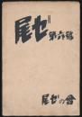 尾ゼ 第6号 故田中保雄君追悼号
