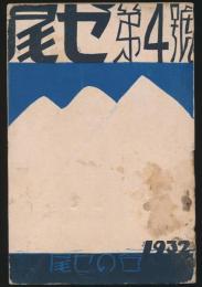 尾ゼ 第4号