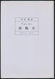 アムンセン 南極点
