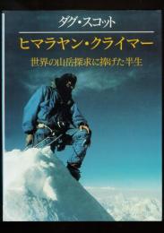 ヒマラヤン・クライマー 世界の山岳探求に捧げた半生