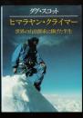 ヒマラヤン・クライマー 世界の山岳探求に捧げた半生