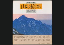 山の絵本 日本アルプスと富士
