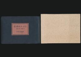岳書のたより 1956・10～1959・9（第1号～第27号）