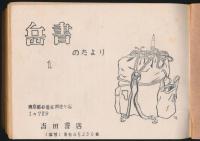 岳書のたより 1956・10～1959・9（第1号～第27号）