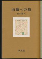 山頂への道