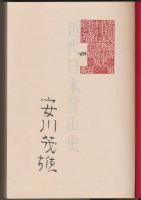 近代日本登山史