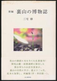 新編 裏山の博物誌
