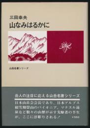 山なみはるかに／山岳名著シリーズ