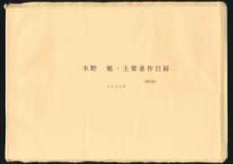 水野勉・主要著作目録（改訂版）