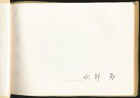 水野勉・主要著作目録（改訂版）