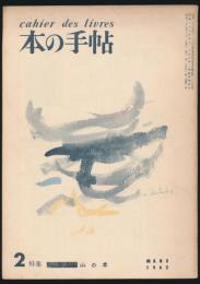 月刊 本の手帖 1962年2・3月合併号／特集 山の本