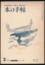 月刊 本の手帖 1962年2・3月合併号／特集 山の本