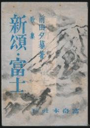 歌集 新頌・富士