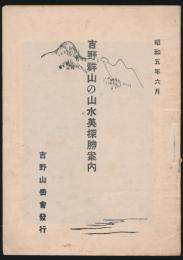 吉野群山の山水美探勝案内