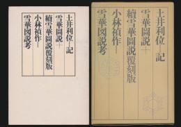 雪華図説+續雪華図説 覆刻版・雪華図説考