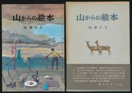 山からの絵本