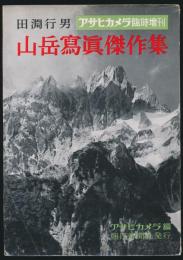 田淵行男 山岳写真傑作集／アサヒカメラ臨時増刊