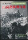 田淵行男 山岳写真傑作集／アサヒカメラ臨時増刊