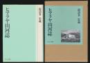 ヒマラヤ山河誌