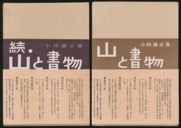 山と書物 全2巻揃い