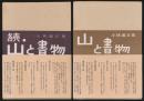 山と書物 全2巻揃い