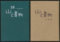 山と書物 全2巻揃い
