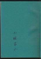 山と書物 全2巻揃い