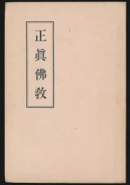 正眞佛教