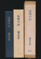 快晴の山