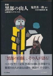 新編 黒部の山人 山賊鬼サとケモノたち