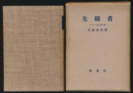 先蹤者 アルプス登山者小傳