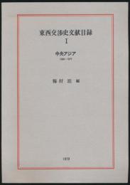 東西交渉史文献目録 Ⅰ／中央アジア 1886-1977