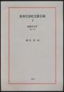東西交渉史文献目録 Ⅰ／中央アジア 1886-1977