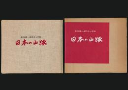 日本の山旅 足立源一郎スケッチ帖