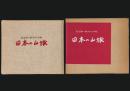 日本の山旅 足立源一郎スケッチ帖