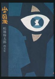 画文集 山の目玉