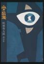 画文集 山の目玉