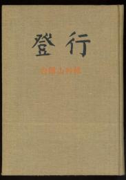 登行 白頭山特輯