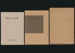 山書研究 15号／「特集 山と人・山岳」特別版