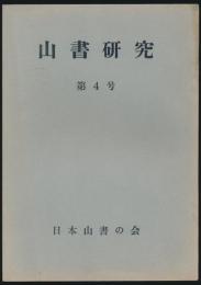 山書研究 4号