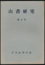 山書研究 4号