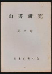 山書研究 2号