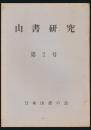 山書研究 2号