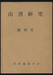 山書研究 創刊号
